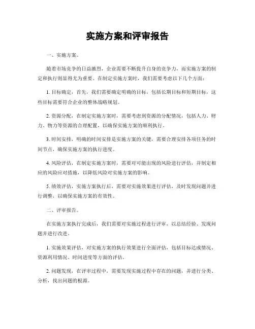 实施方案和评审报告