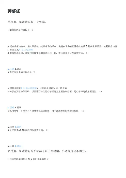 抑郁症2020江苏执业药师再教育试题