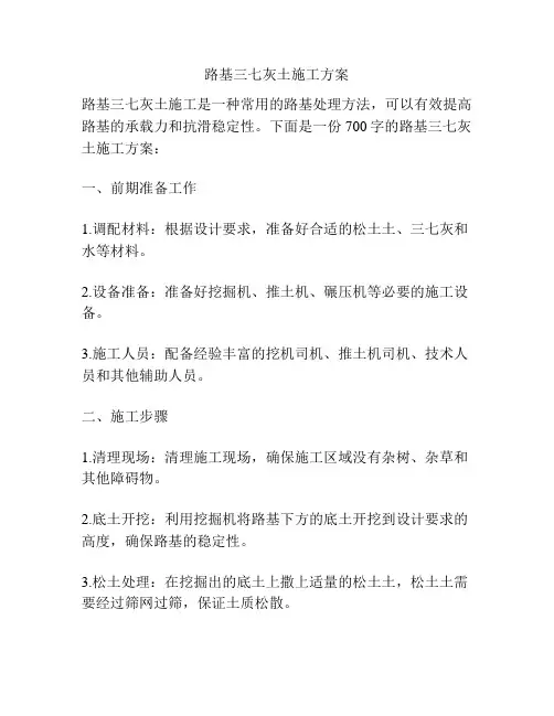 路基三七灰土施工方案