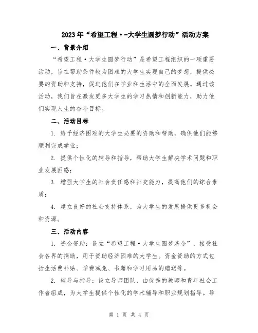 2023年“希望工程·-大学生圆梦行动”活动方案