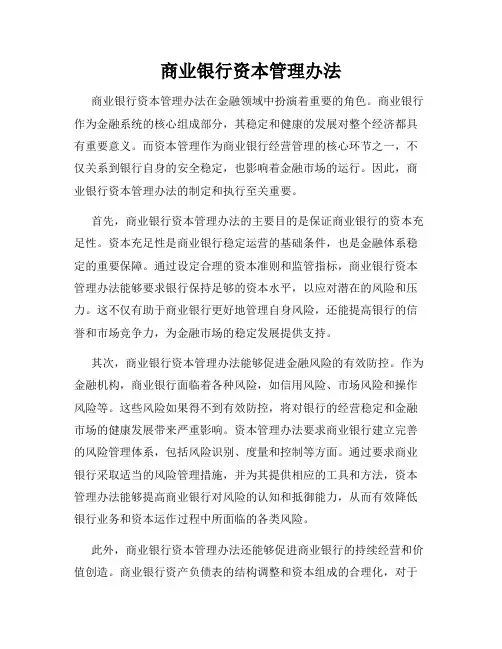 商业银行资本管理办法