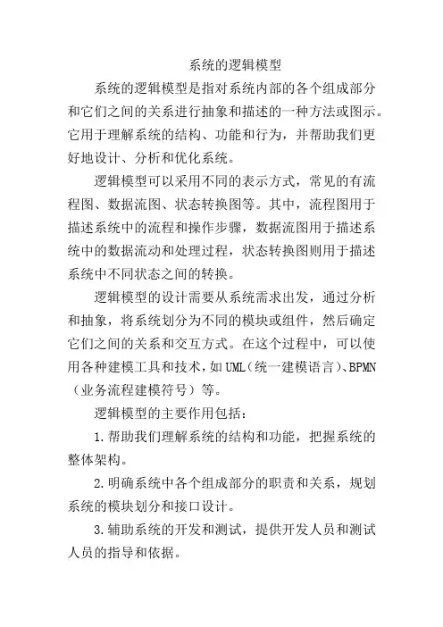 系统的逻辑模型