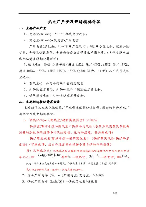 热电厂计算方法