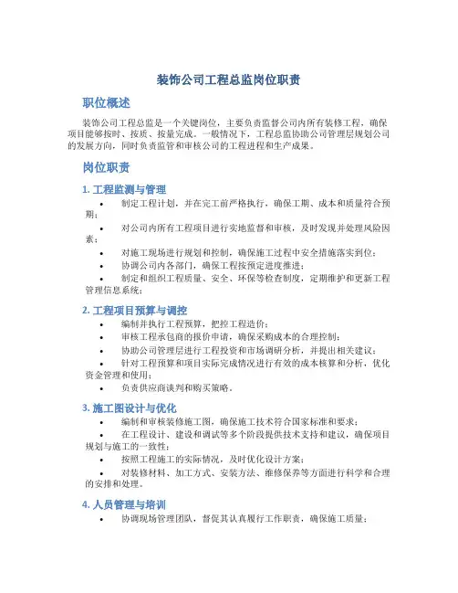 装饰公司工程总监岗位职责