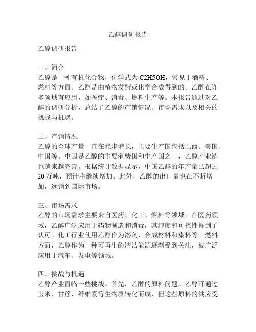 乙醇调研报告