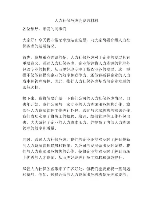 人力社保务虚会发言材料
