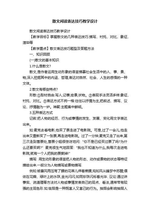 散文阅读表达技巧教学设计