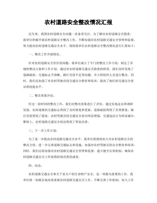 农村道路安全整改情况汇报