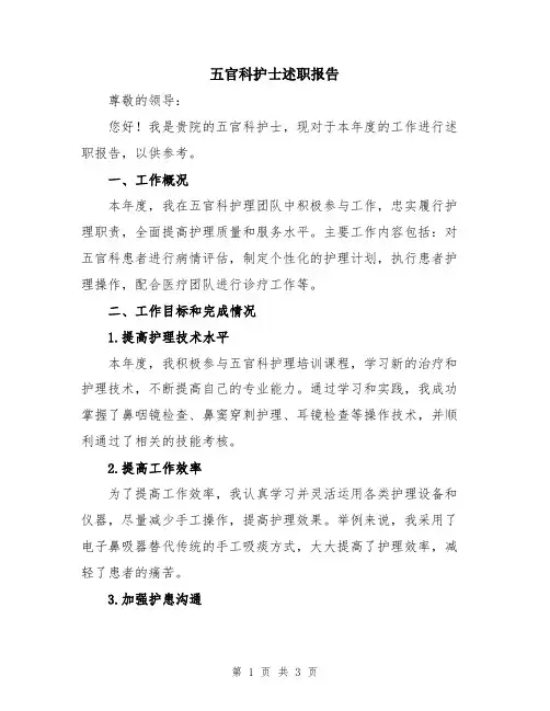 五官科护士述职报告