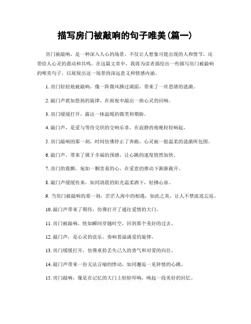 描写房门被敲响的句子唯美(精选合集2篇)