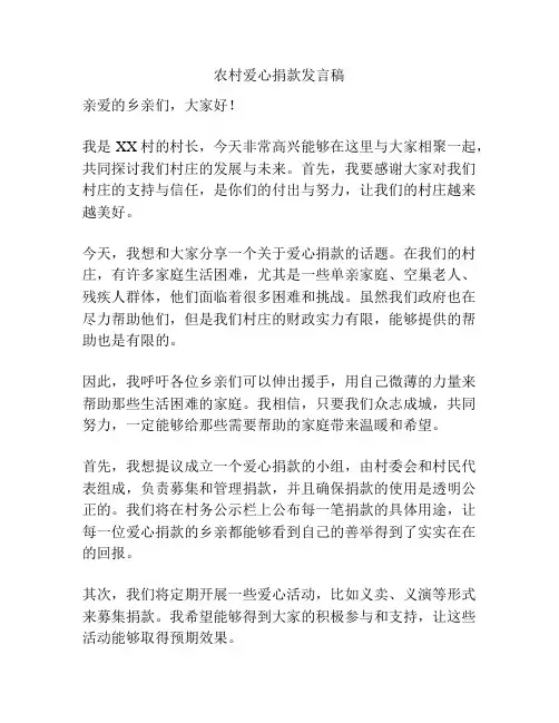 农村爱心捐款发言稿