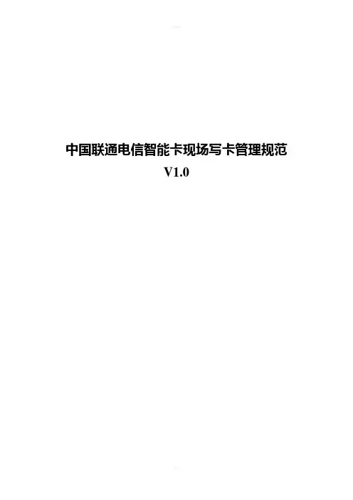 中国联通电信智能卡现场写卡管理规范V
