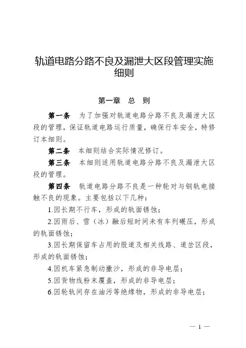 轨道电路分路不良及漏泄大区段管理实施细则