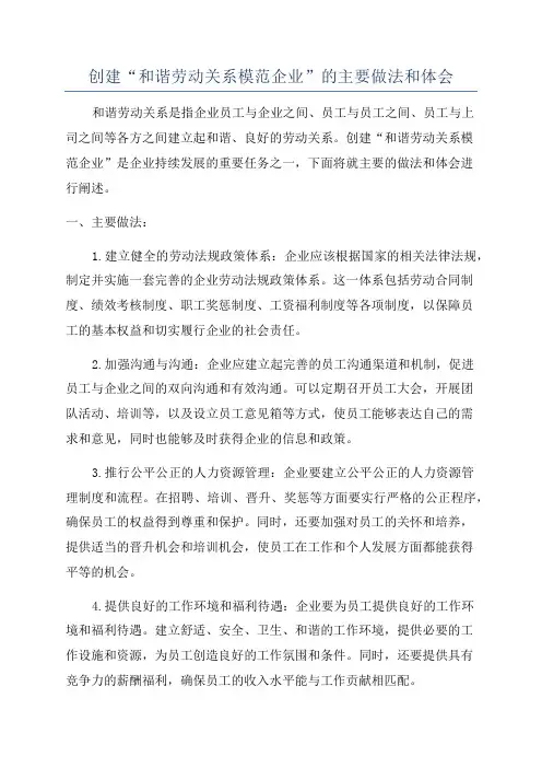 创建“和谐劳动关系模范企业”的主要做法和体会