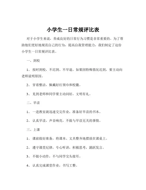 小学生一日常规评比表