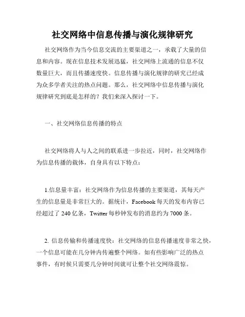 社交网络中信息传播与演化规律研究