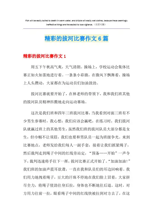 精彩的拔河比赛作文6篇