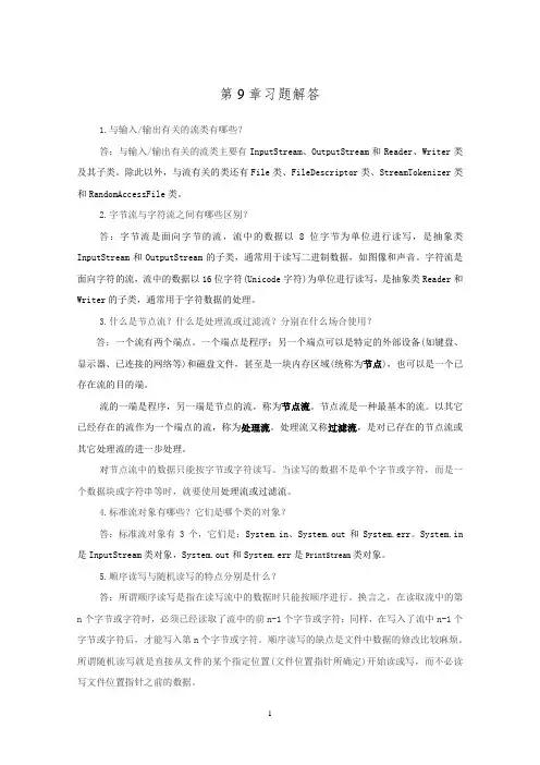 java习题及答案第9章 习题参考答案