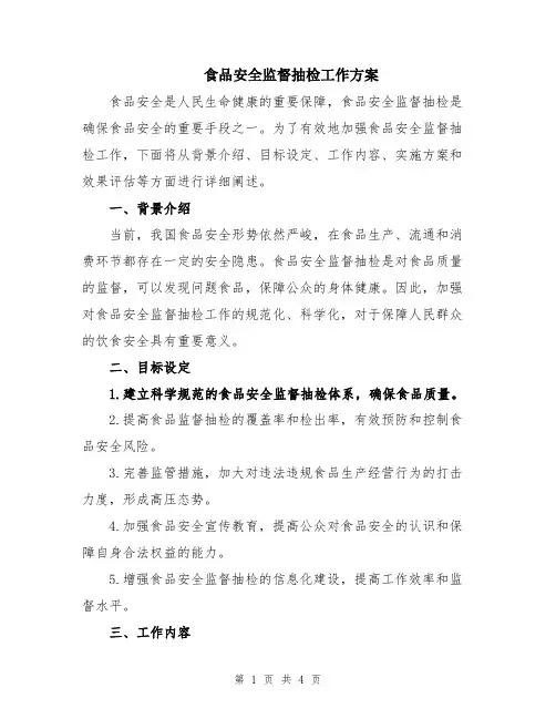 食品安全监督抽检工作方案