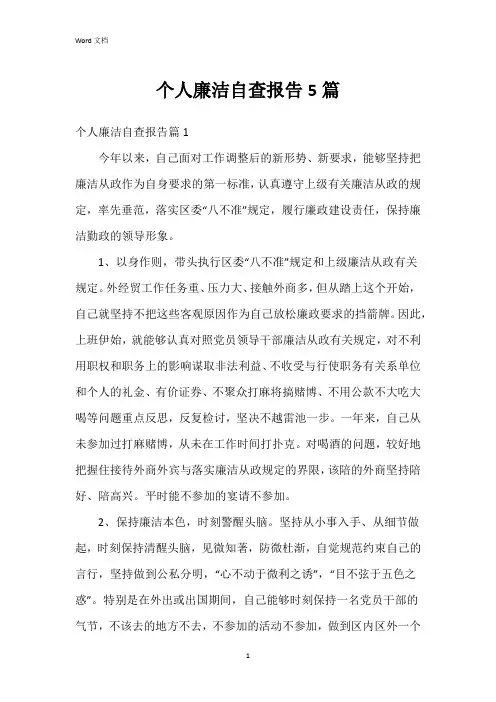 个人廉洁自查报告5篇