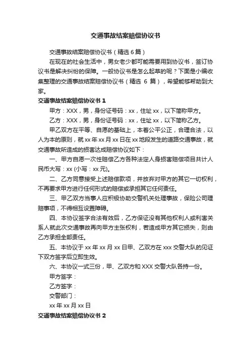 交通事故结案赔偿协议书（精选6篇）