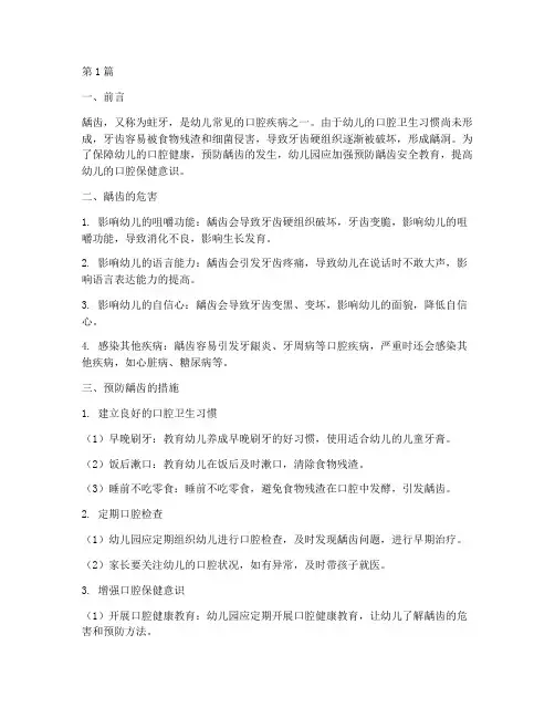 幼儿园预防龋齿安全教育(3篇)
