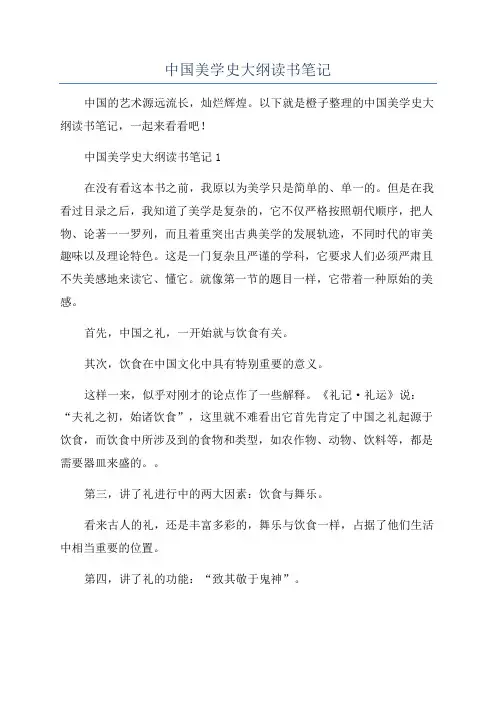 中国美学史大纲读书笔记