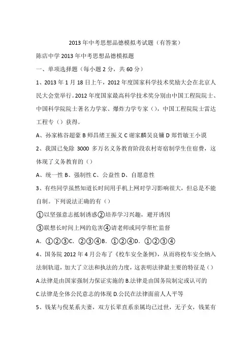 2013年中考思想品德模拟考试题(有答案)