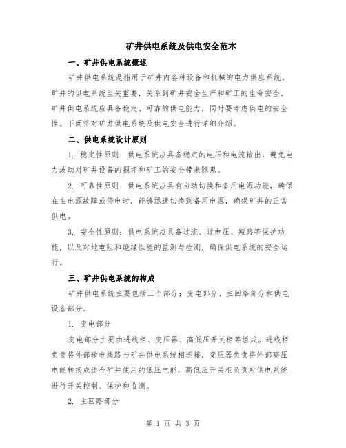 矿井供电系统及供电安全范本