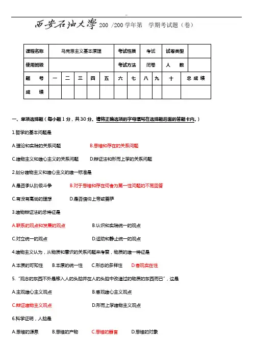 马克思主义基本基础学习知识原理概论试卷1西安石油大学
