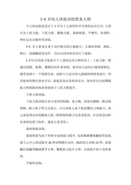 3-6岁幼儿体能训练教案大纲