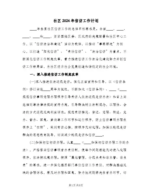 社区2024年信访工作计划(三篇)