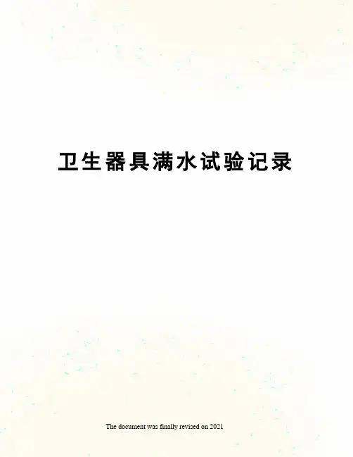 卫生器具满水试验记录