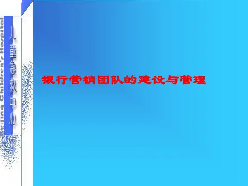 银行营销团队的建设与管理