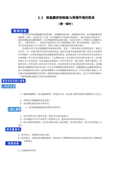 【新教材】2.2 细胞膜控制细胞与周围环境的联系(包含2个课时) 教学设计-浙科版高中生物必修1分子与细胞