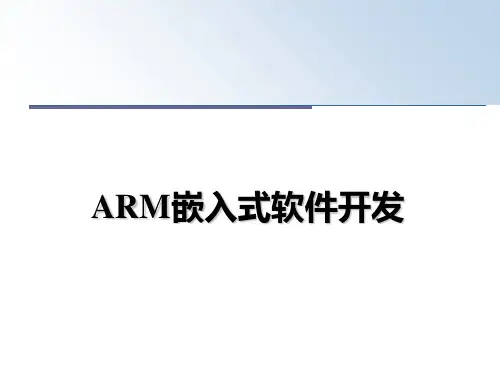 最新ARM嵌入式软件开发课件PPT