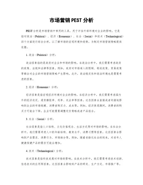 市场营销PEST分析