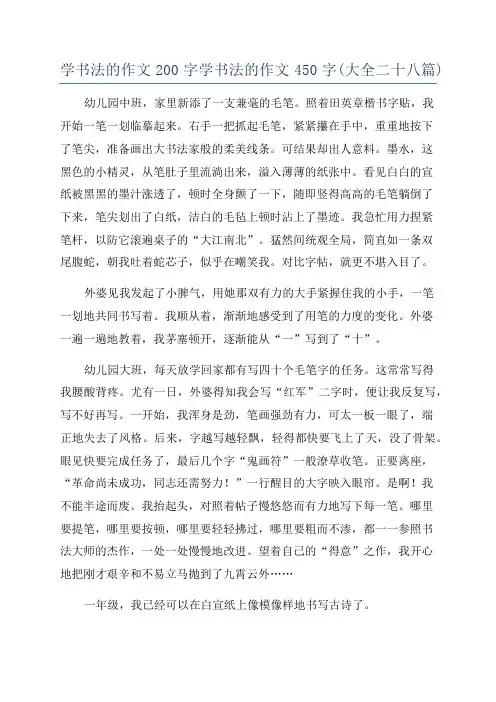 学书法的作文200字学书法的作文450字(大全二十八篇)