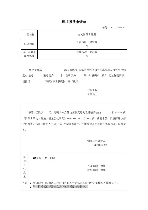 模板拆除申请单