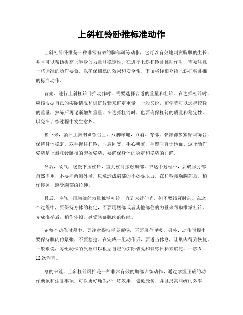上斜杠铃卧推标准动作