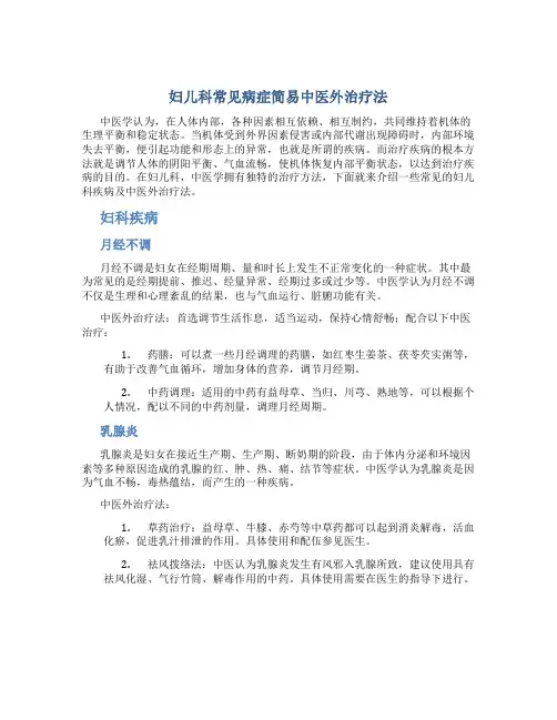 妇儿科常见病症简易中医外治疗法