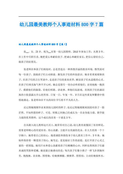 幼儿园最美教师个人事迹材料800字7篇