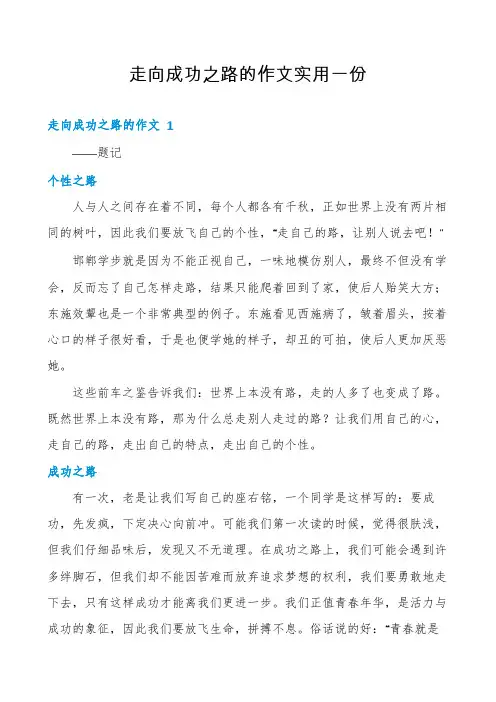 走向成功之路的作文实用一份
