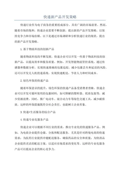 快递新产品开发策略