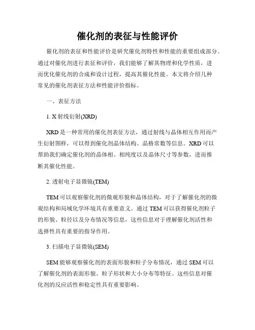 催化剂的表征与性能评价