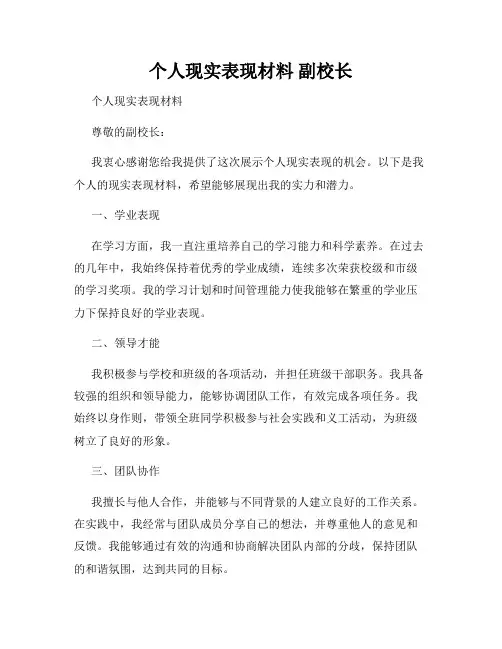个人现实表现材料 副校长