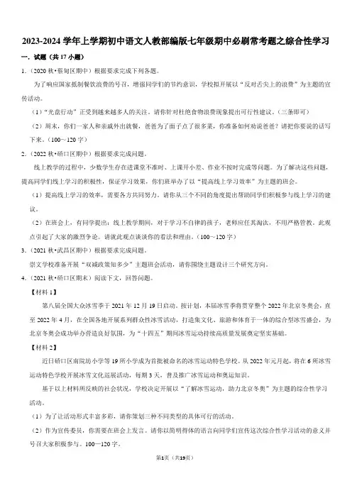 2023-2024学年上学期初中语文人教部编版七年级期中必刷常考题之综合性学习