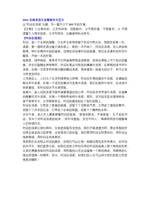 2011年高考语文安徽卷作文精选《时间在流逝》!