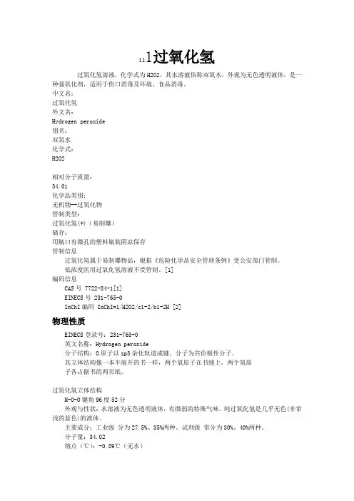 过氧化氢