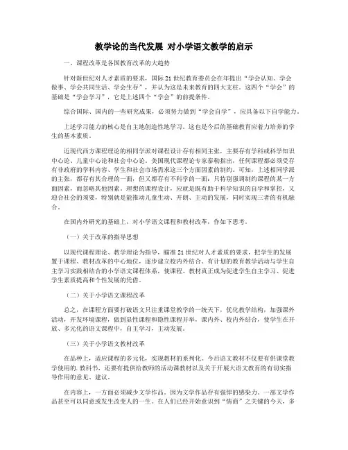 教学论的当代发展 对小学语文教学的启示